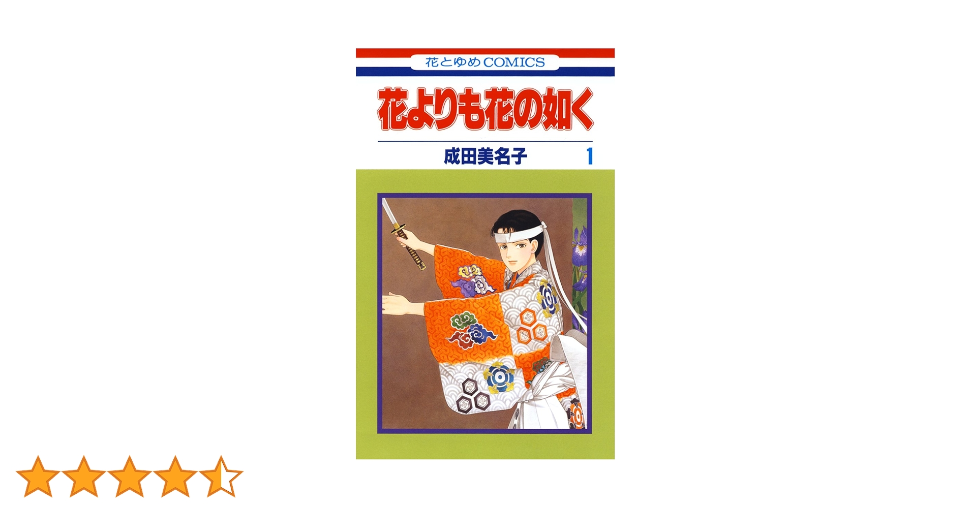 花よりも花の如く 成田美名子 [1-22巻 コミックセット/未完結] 花よりも花の如く 1 【電子限定特別編集版】 (花とゆめ